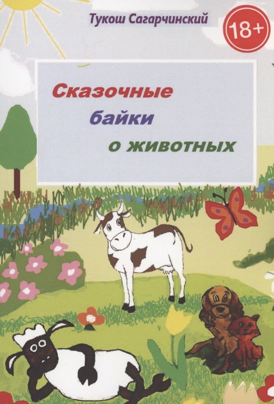 Обложка книги "Сагарчинский: Сказочные байки о животных"