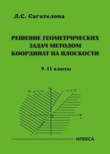 Обложка книги "Сагателова: Решение геометрических задач методом координат на плоскости. 9-11 классы"