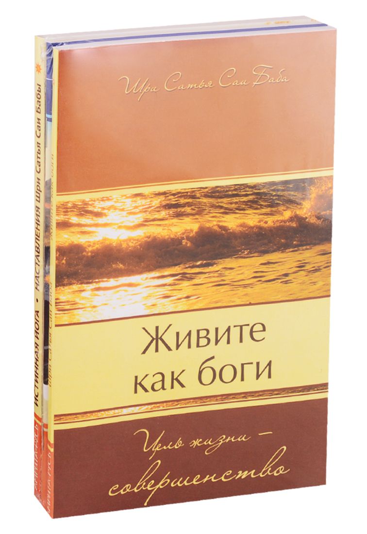 Обложка книги "Саи Баба: Совершенная свобода: Живите как Боги. Секреты Гималайских йогов. Истинная йога (комплект из 3 книг)"