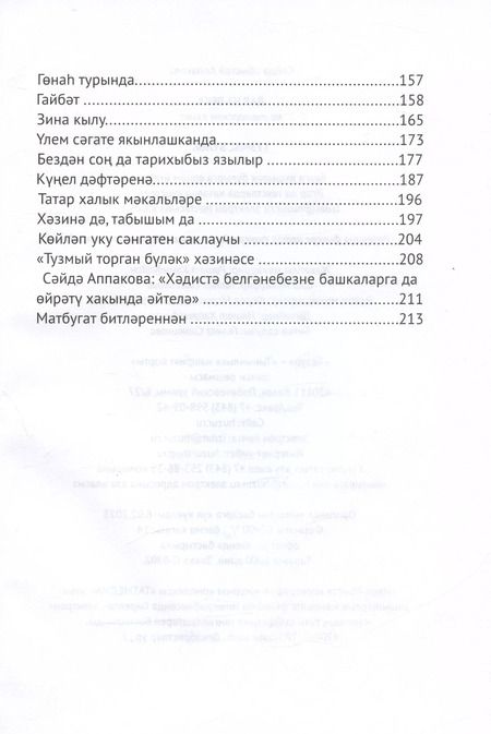 Фотография книги "Саида Аппакова: Тузмас булэк"
