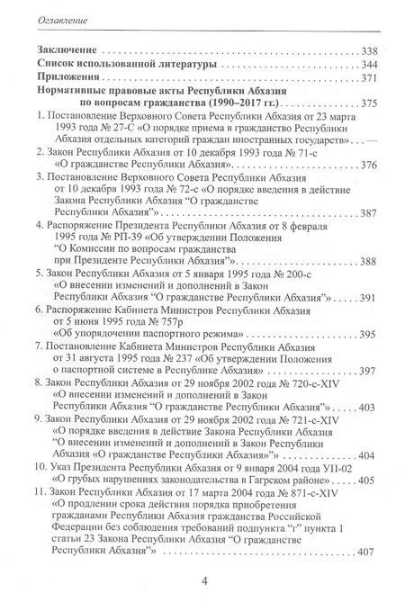 Фотография книги "Саида Бутба: Гражданство Республики Абхазия: Некоторые вопросы формирования правового института (1990-2017гг.)"
