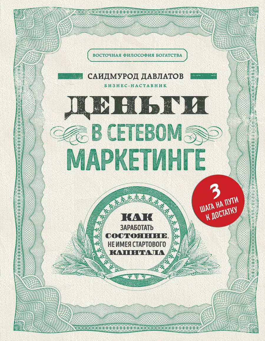 Обложка книги "Саидмурод Давлатов: Деньги в сетевом маркетинге. Как заработать состояние, не имея стартового капитала"