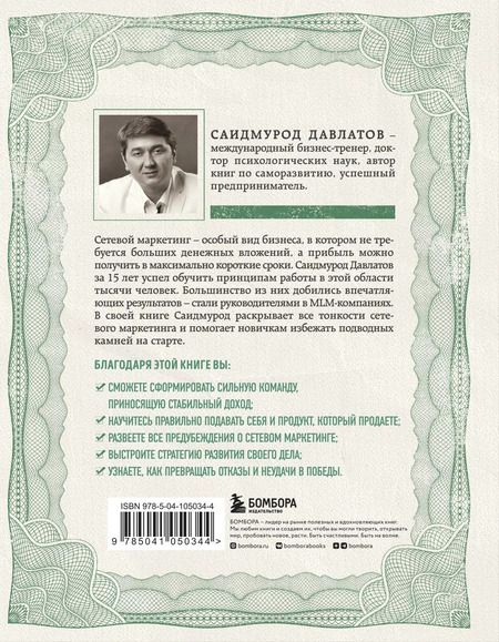 Фотография книги "Саидмурод Давлатов: Деньги в сетевом маркетинге. Как заработать состояние, не имея стартового капитала"
