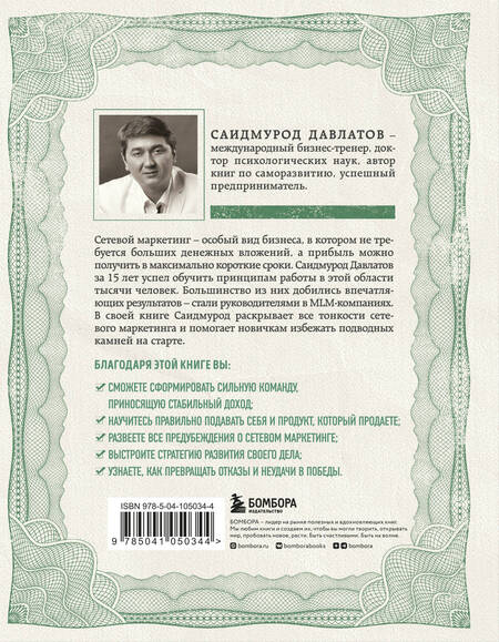 Фотография книги "Саидмурод Давлатов: Деньги в сетевом маркетинге. Как заработать состояние, не имея стартового капитала"