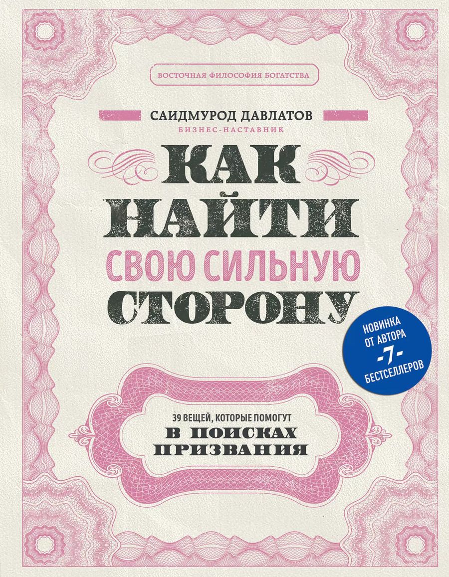 Обложка книги "Саидмурод Давлатов: Как найти свою сильную сторону. 39 вещей, которые помогут в поисках призвания"