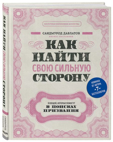 Фотография книги "Саидмурод Давлатов: Как найти свою сильную сторону. 39 вещей, которые помогут в поисках призвания"
