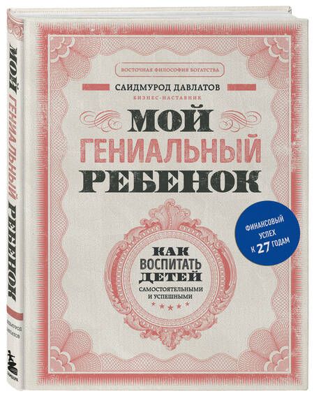 Фотография книги "Саидмурод Давлатов: Мой гениальный ребенок"