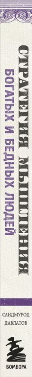 Фотография книги "Саидмурод Давлатов: Стратегия мышления богатых и бедных людей"