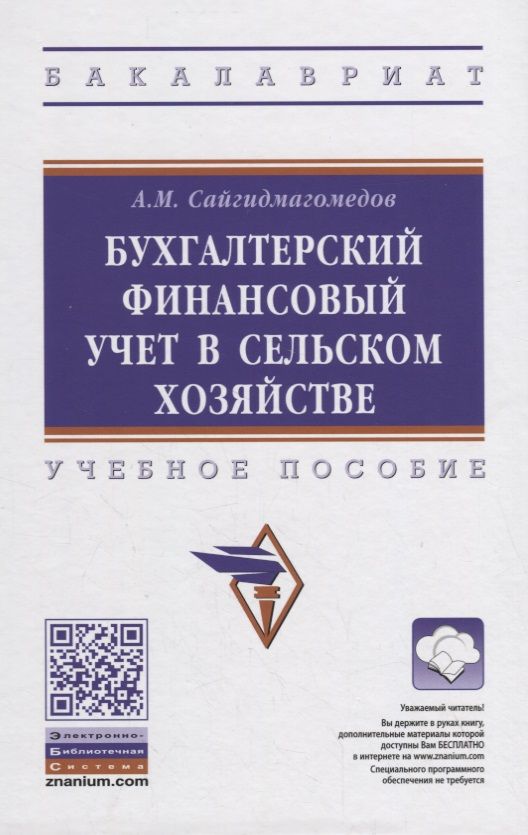 Обложка книги "Сайгидмагометов: Бухгалтерский финансовый учет в сельском хозяйстве. Учебное пособие"