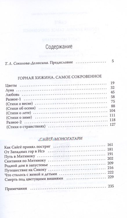 Фотография книги "Сайгё: Горная хижина. Самое сокровенное. Сайгё-моногатари"