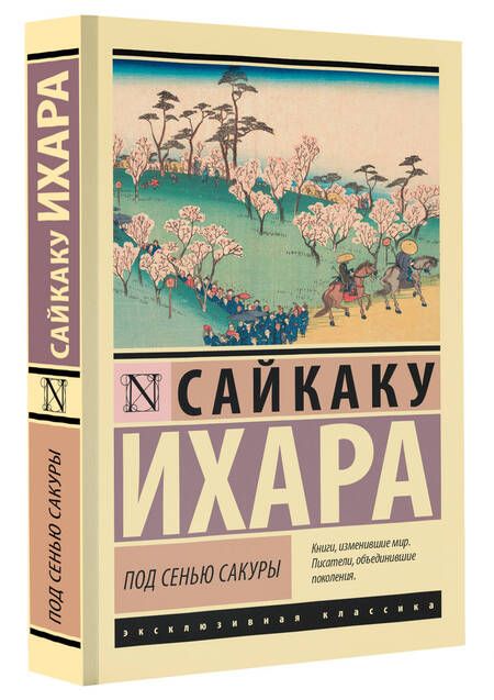 Фотография книги "Сайкаку: Под сенью сакуры"