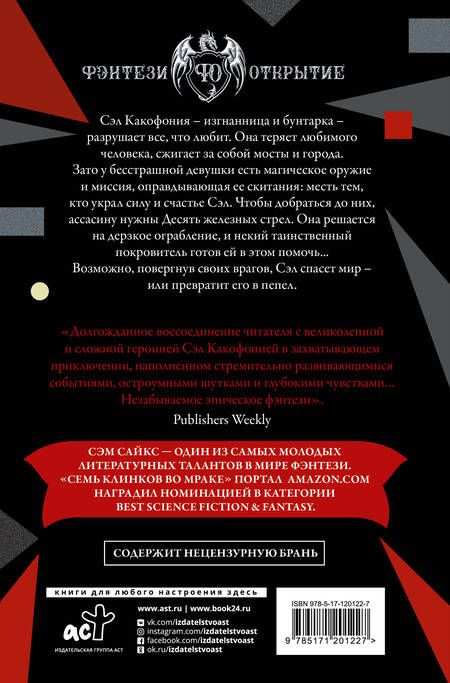 Фотография книги "Сайкс: Десять железных стрел"