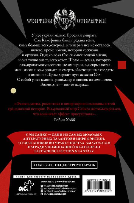 Фотография книги "Сайкс: Семь клинков во мраке"