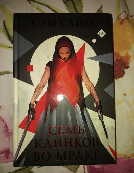 Фотография книги "Сайкс: Семь клинков во мраке"