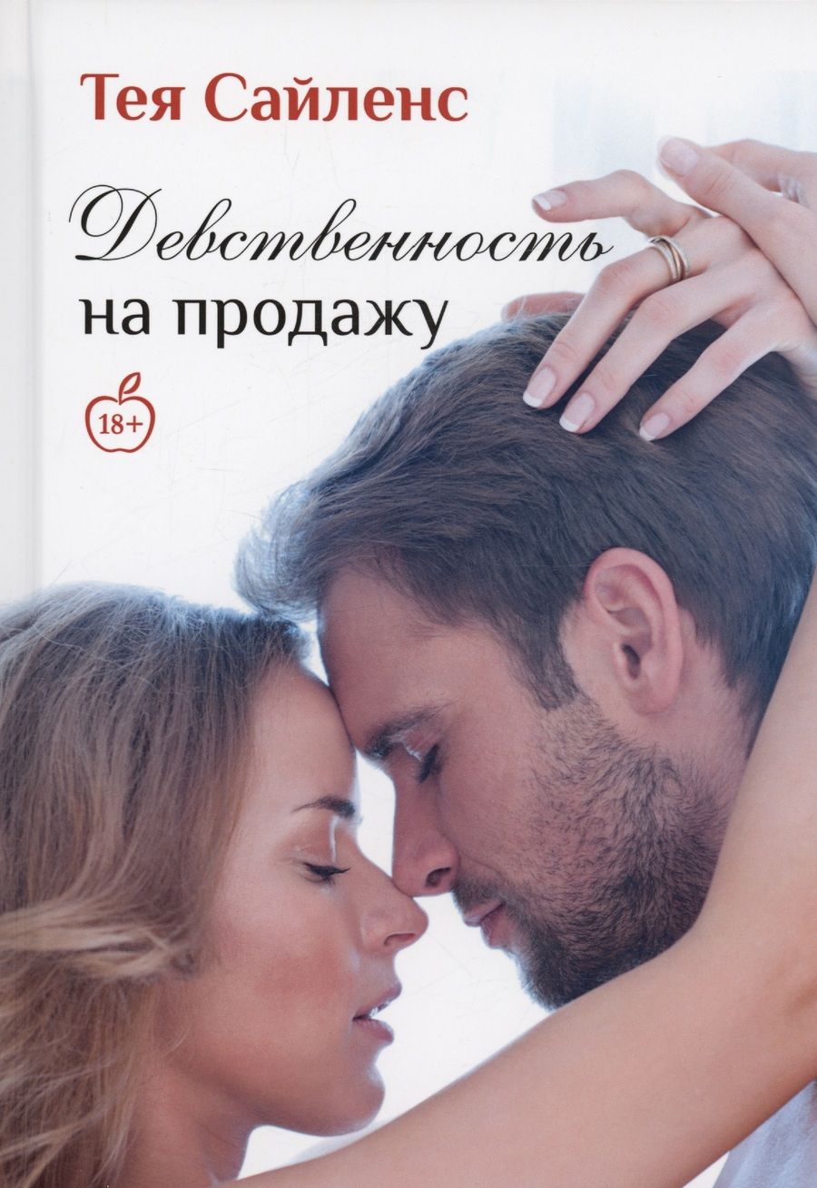 Обложка книги "Сайленс Тея: Девственность на продажу"