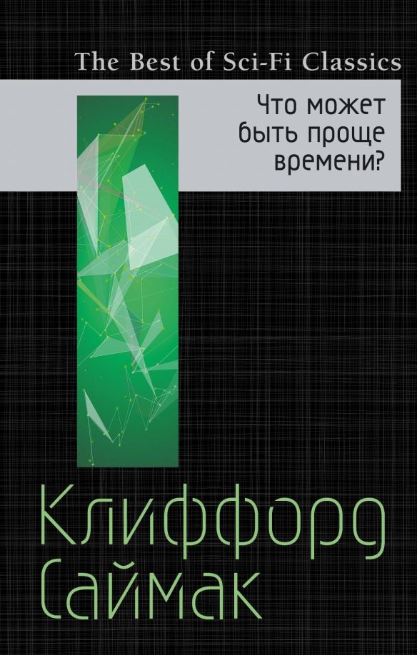 Обложка книги "Саймак, Рух: Что может быть проще времени?"