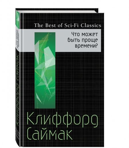 Фотография книги "Саймак, Рух: Что может быть проще времени?"