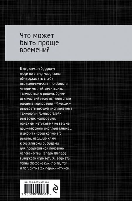 Фотография книги "Саймак, Рух: Что может быть проще времени?"