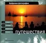 Обложка книги "Саймон Джойнсон: Цифровая фотография: Путешествия"