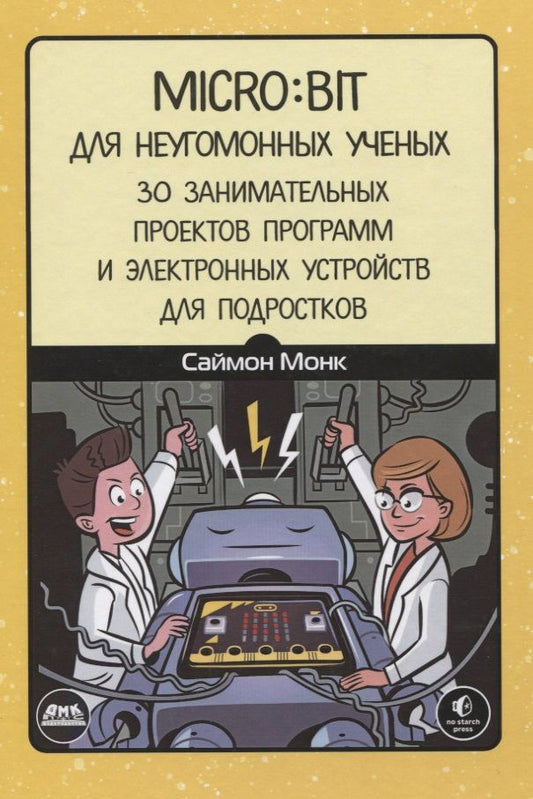 Обложка книги "Саймон Монк: Micro:bit для неугомонных учёных"