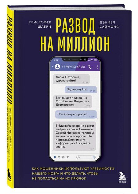 Фотография книги "Саймонс, Шабри: Развод на миллион. Как мошенники используют уязвимости нашего мозга и что делать, чтобы не попасться на их крючок"