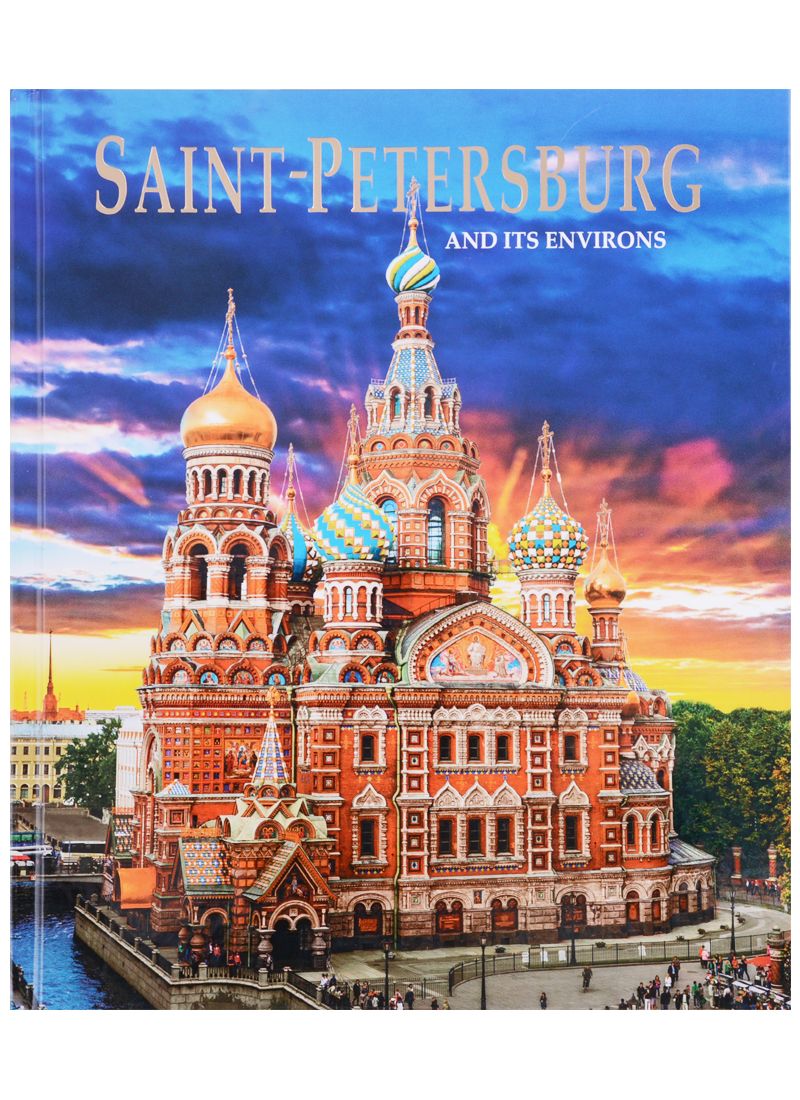 Обложка книги "Евгений Анисимов: Альбом Санкт-Петербург и пригороды/Saint-Petersburg and Its Environs. На английском языке"