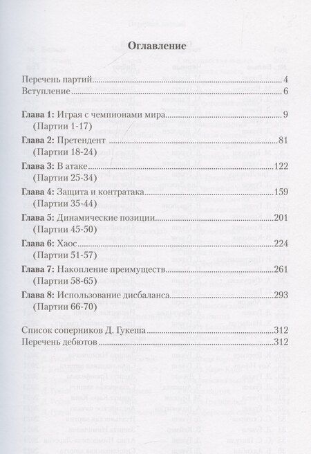 Фотография книги "Сайрус Лакдавала: Гукеш Доммараджу. Из вундеркиндов в чемпионы. 70 шаматных партий наследника Ананда"