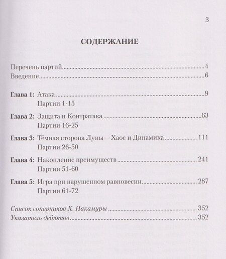 Фотография книги "Сайрус Лакдавала: Хикару Накамура. 72 Избранные шахматные партии"
