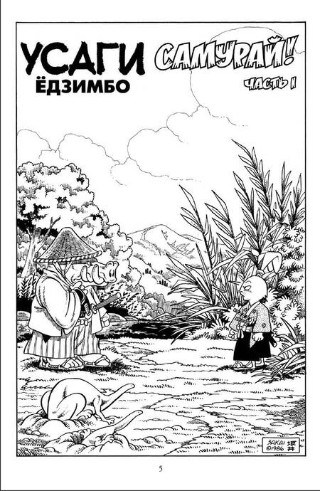 Фотография книги "Сакаи: Усаги Ёдзимбо. Том 2. Самурай"
