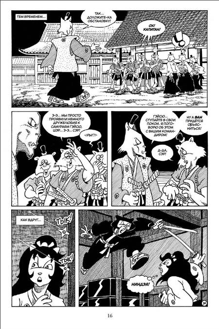 Фотография книги "Сакаи: Усаги Ёдзимбо. Том 4. Рёв дракона"