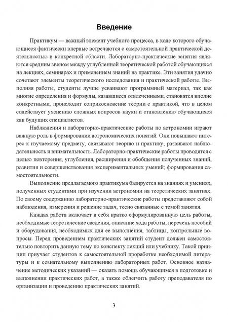 Фотография книги "Сахабиев, Сабирова: Астрономия. Практикум. Учебное пособие для СПО"