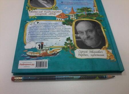 Фотография книги "Сахарнов: Гак и Буртик в Стране бездельников"