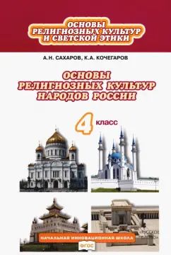 Обложка книги "Сахаров, Кочегаров: Основы религиозных культур и светской этики. 4 класс. Учебник. ФГОС"