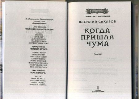 Фотография книги "Сахаров: Когда пришла чума"