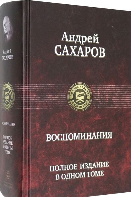 Фотография книги "Сахаров: Воспоминания. Полное издание в одном томе"