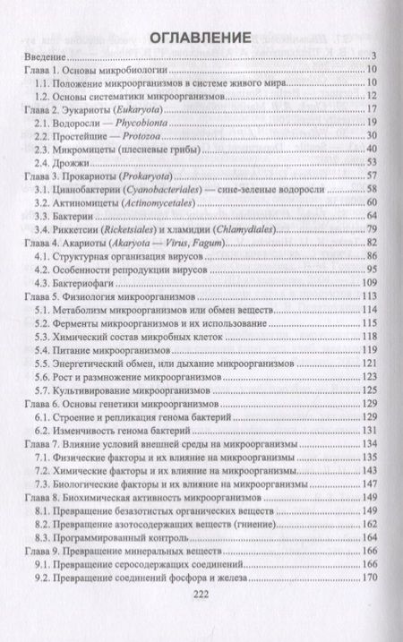 Фотография книги "Сахарова, Сахарова: Общая микробиология и общая санитарная микробиология"