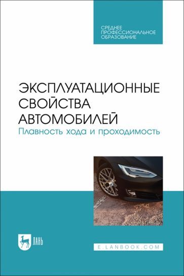 Обложка книги "Сахно, Костенко, Лукичев: Эксплуатационные свойства автомобилей. Плавность хода и проходимость. Учебное пособие для СПО"