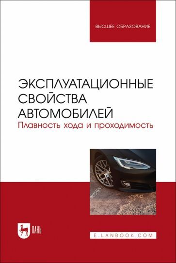 Обложка книги "Сахно, Костенко, Лукичев: Эксплуатационные свойства автомобилей. Плавность хода и проходимость. Учебное пособие для вузов"