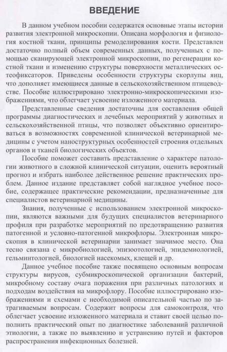 Фотография книги "Сахно, Ватников, Ленченко: Электронная микроскопия в ветеринарной медицине. Учебное пособие для СПО"