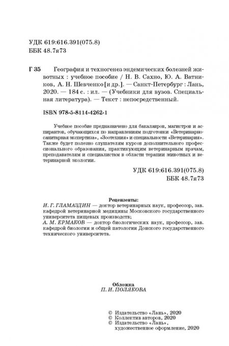 Фотография книги "Сахно, Ватников, Шевченко: География и техногенез эндемических болезней животных. Учебное пособие"