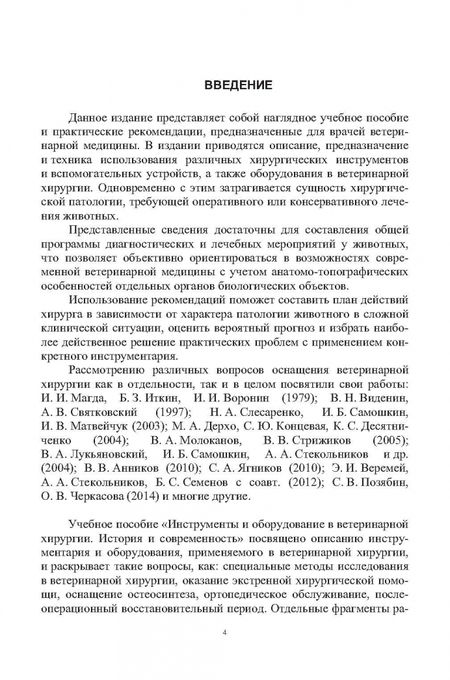 Фотография книги "Сахно, Ватников, Ягников: Инструменты и оборудование в ветеринарной хирургии. История и современность"