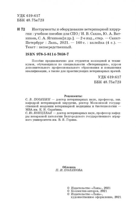 Фотография книги "Сахно, Ватников, Ягников: Инструменты и оборудование ветеринарной хирургии. Учебное пособие"