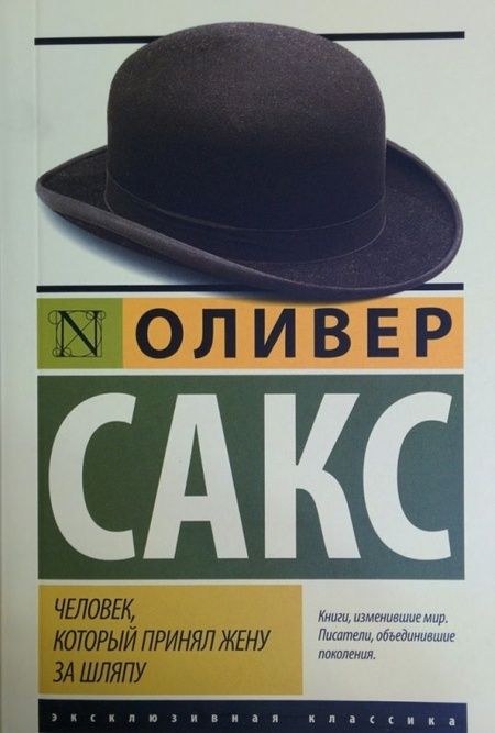Фотография книги "Сакс: Человек, который принял жену за шляпу, и другие истории из врачебной практики"