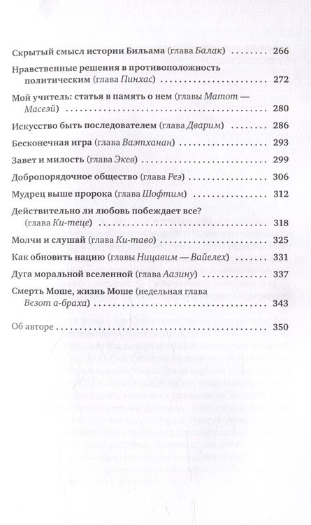 Фотография книги "Сакс: Размышления об этике. Беседы о недельных главах Торы"