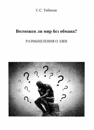 Обложка книги "Салам Тибилов: Возможен ли мир без обмана? Размышления о лжи. Философско-исторический очерк"