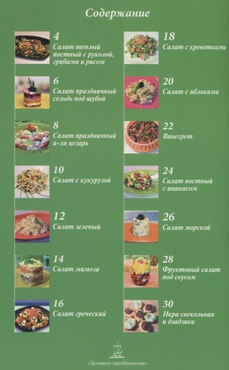 Фотография книги "Салаты постные и праздничные"