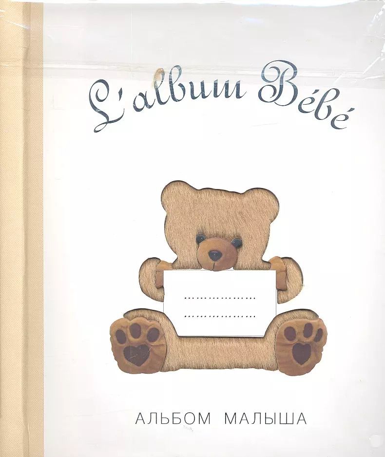 Обложка книги "Salbum Bebe. Альбом малыша с сюрпризами от 0 до 1"