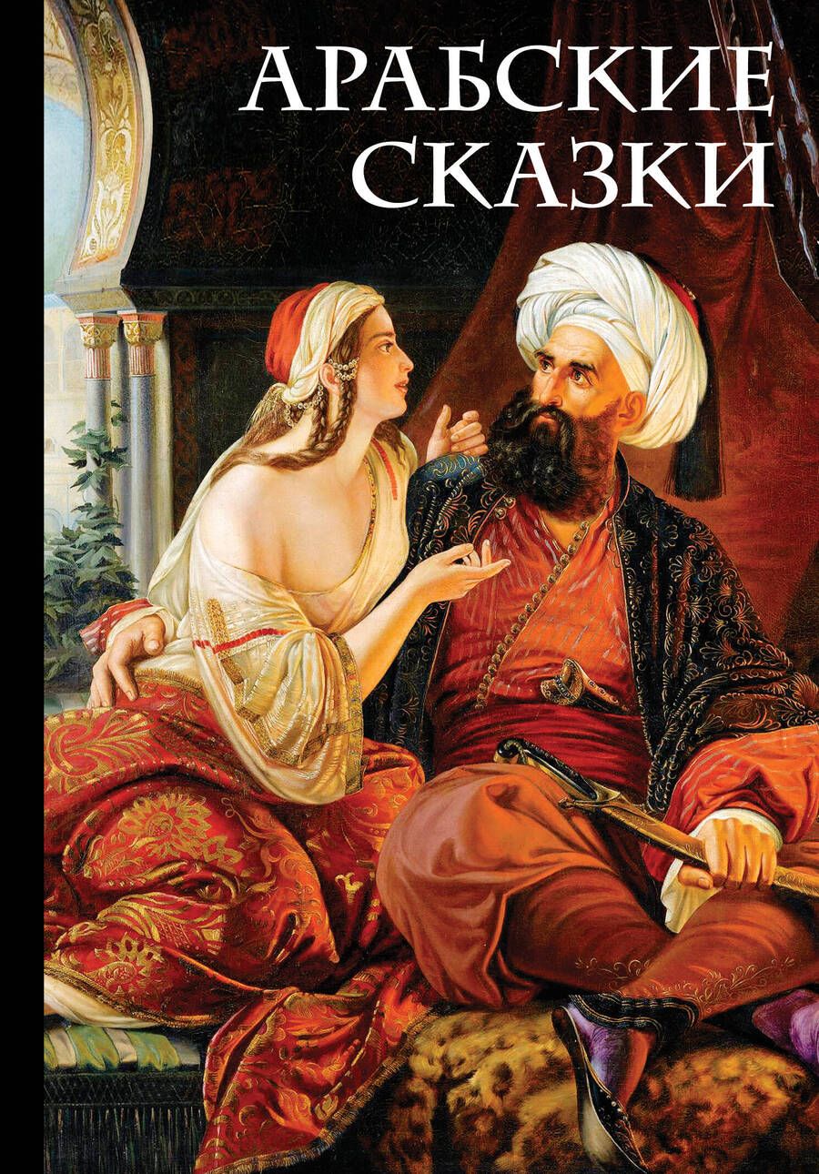 Обложка книги "Салье: Арабские сказки"