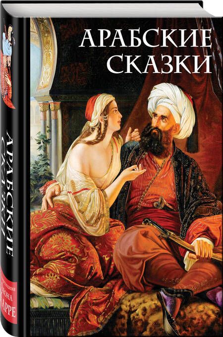 Фотография книги "Салье: Арабские сказки"