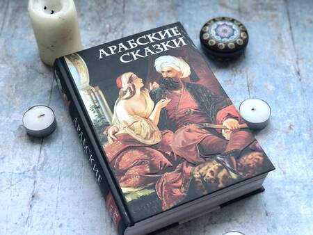 Фотография книги "Салье: Арабские сказки"